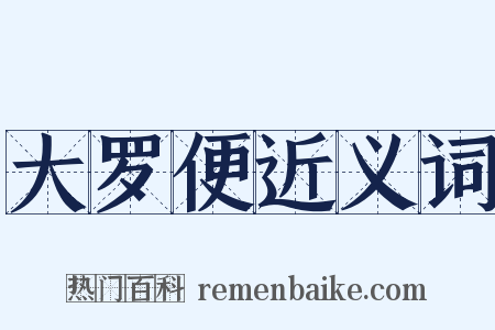 大罗便近义词是什么意思的图片